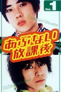 危险放课后