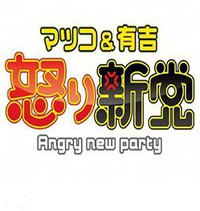 愤怒的新党