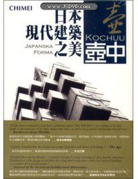 壶中：日本现代建筑之美