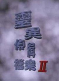 灵异侦缉档案2