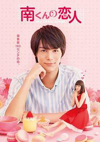 南くんの恋人〜my little lover