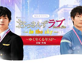 大叔之爱 -in the sky-～辞旧迎新贺岁SP～ 前篇・后篇