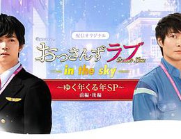 大叔之爱 -in the sky-～辞旧迎新贺岁SP～ 前篇・后篇