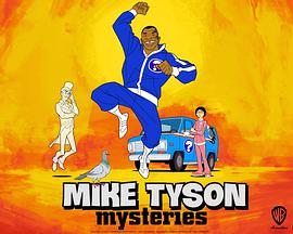 Mike Tyson Mysteries (迈克·泰森探案集 第一季)