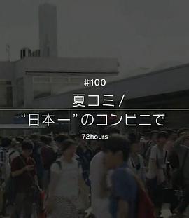 夏季CM！ 在「日本第一」的便利店