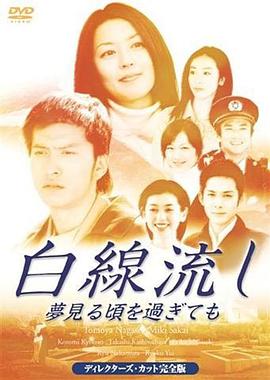 白线流:就算过了做梦的时候