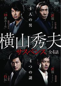 橫山秀夫懸疑四部作 (横山秀夫悬疑剧)