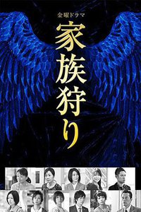 Kazokugari