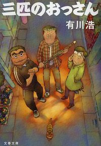 Sanbiki no Ossan Stagione 1