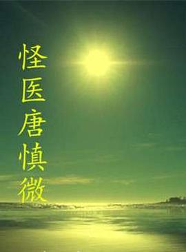 The Strange Doctor Tang Shenwei