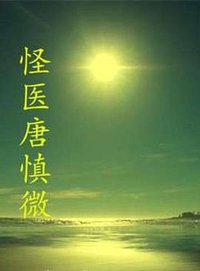 The Strange Doctor Tang Shenwei