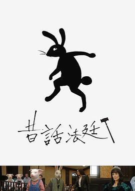 昔話法廷