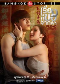 Bangkok Love Stories - Plead (曼谷爱情故事之天悯奇缘)