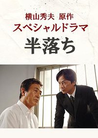 半自白