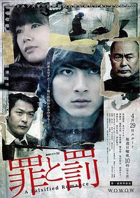 罪と罰 A Falsified Romance