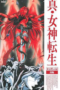 真·女神转生 东京默示录