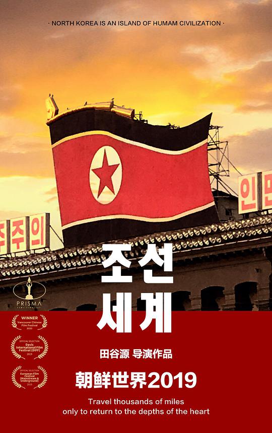 朝鲜世界2019