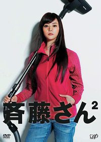 Saitô san (齐藤太太2)