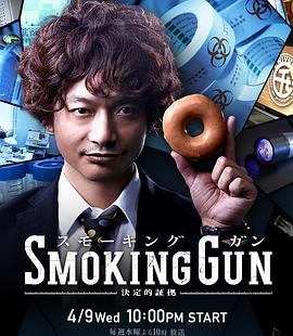 SMOKING GUN~決定的証拠~