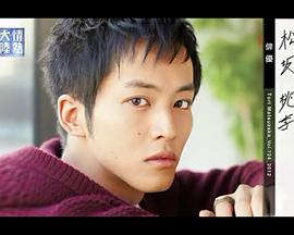 情热大陆 松坂桃李篇