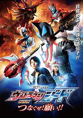 Ultraman Geed The Movie: I'll Connect With the Wish!