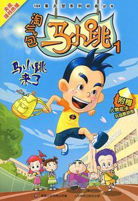 淘气包马小跳