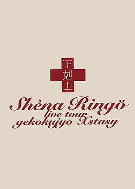 椎名林檎 実演ツアー 下剋上エクスタシー