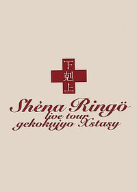 椎名林檎 実演ツアー 下剋上エクスタシー