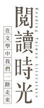阅读时光
