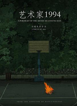 艺术家1994