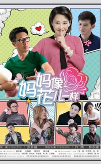 妈妈像花儿一样 (Mother Like Flowers)