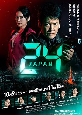 24小时(日本) (24小时日本)