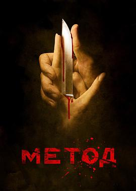 The Method (犯罪演绎法)