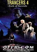 Trancers 4: Jack of Swords (V)