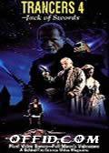 Trancers 4: Jack of Swords (V)