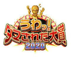 整人大赏2020
