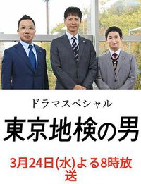 东京地检之男