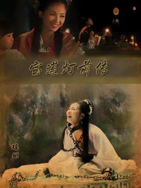 宝莲灯前传