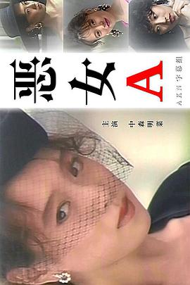 恶女