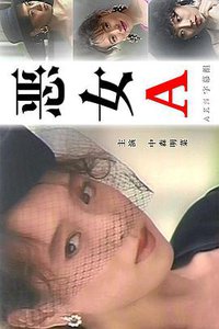 恶女