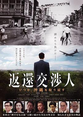 返还交渉人 －某天会取回冲绳－