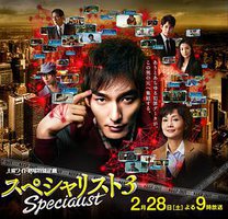 スペシャリスト3