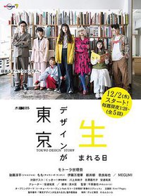 Tokyo Design Story