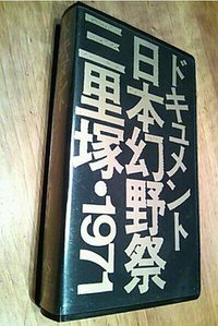 ドキュメント日本幻野祭 三里塚・1971