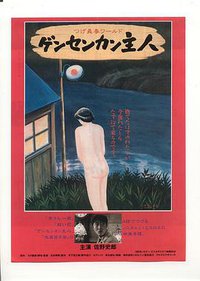 源泉馆主人