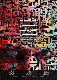 Confessions of My Dangerous Mind