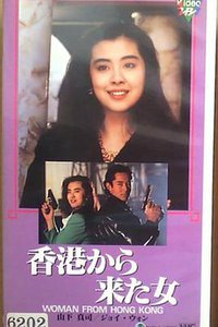 香港来的女人
