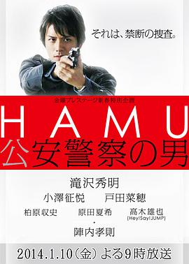 HAMU 公安警察之男