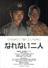 无法习惯的两个人