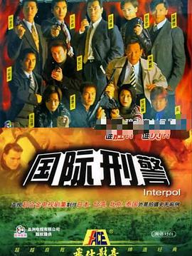 國際刑警1997